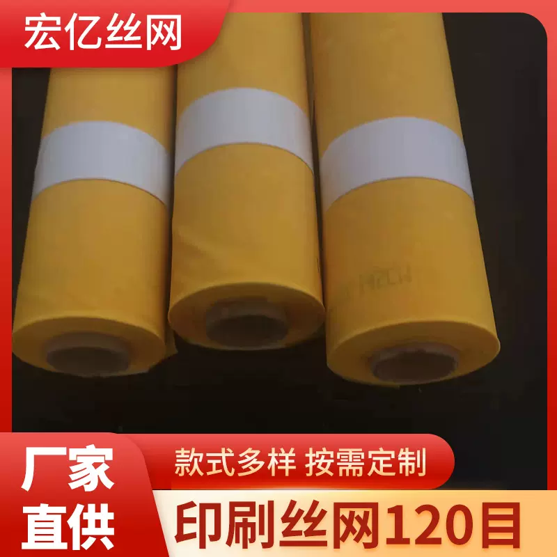 印刷丝网120目移印胶头涤纶丝网高张力120目黄色白色丝网批发