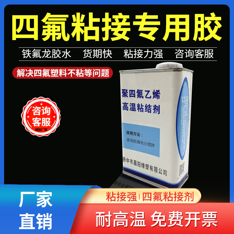 铁氟龙胶水耐高温特氟龙聚四氟乙烯胶水管线粘接紧固套接 专用胶