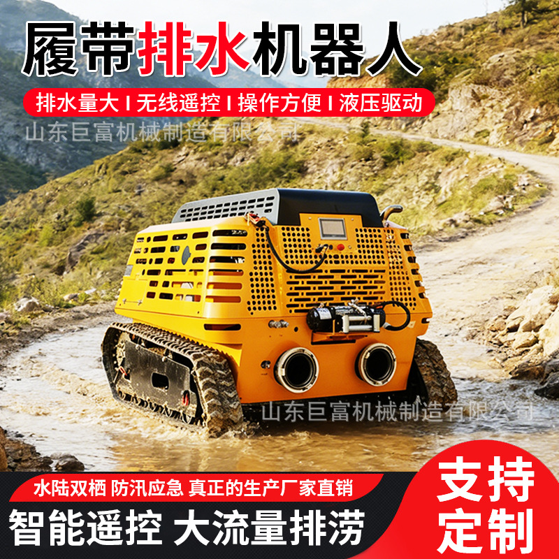 轮式履带智能排水机器人水陆两栖遥控式地铁涵洞隧道地下车库排涝