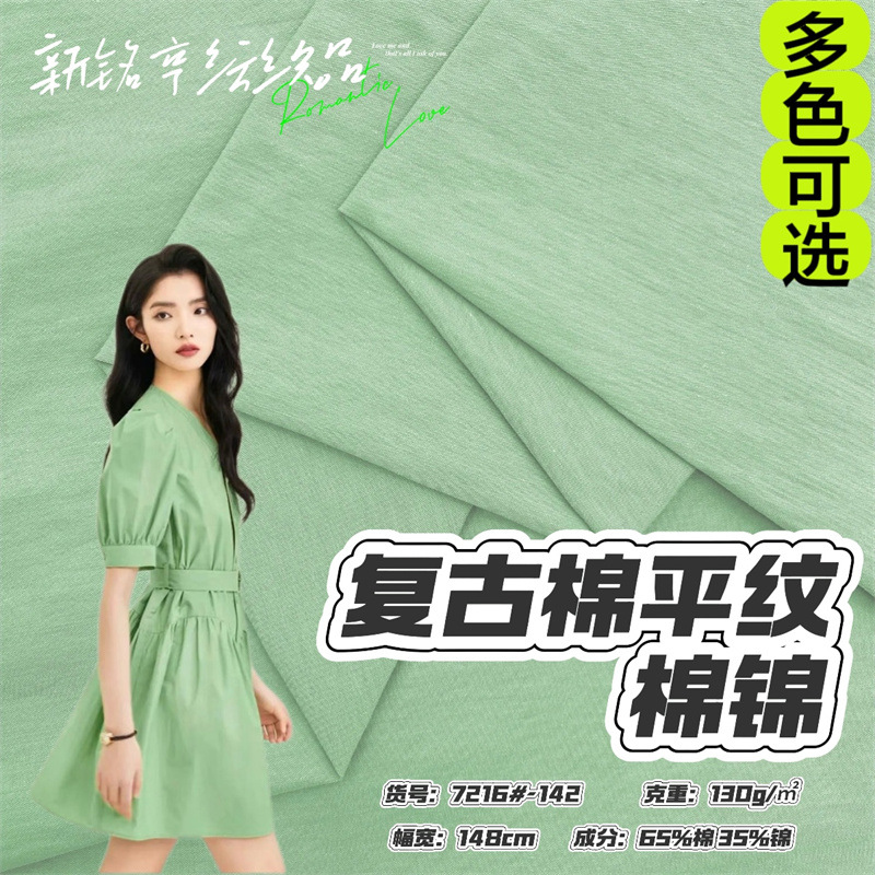 130g复古大地棉棉锦梭织平纹女装休闲裤连衣裙衬衫休闲服套装面料