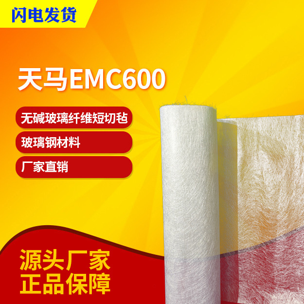 【天马集团】无碱玻璃纤维短切毡 EMC600克 乳剂/粉剂型短切毡