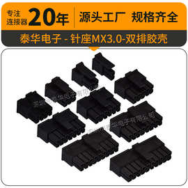 泰华针座条形连接器环耐温线对板连接器插座 MX3.0双排胶壳