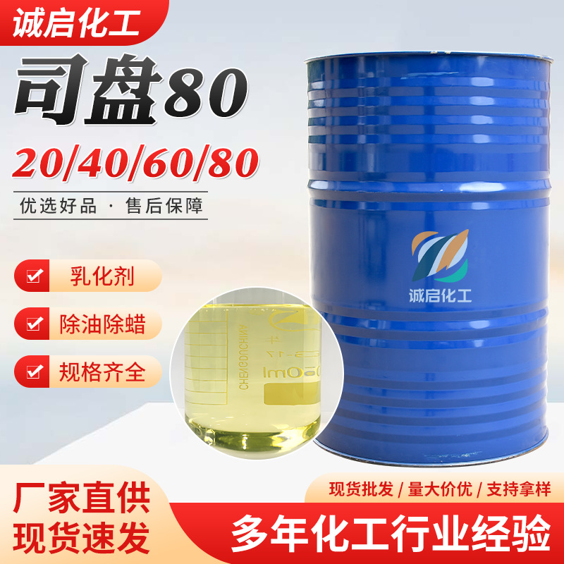 司盘80乳化剂 S-20 S-40 S-60 S-80表面活性剂增稠剂 乳化剂司盘