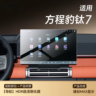 Decoration Supplies Modification Accessories Interior, Car interior film - titanium-7-navigation-hdr-ultra-clear-tempered-film