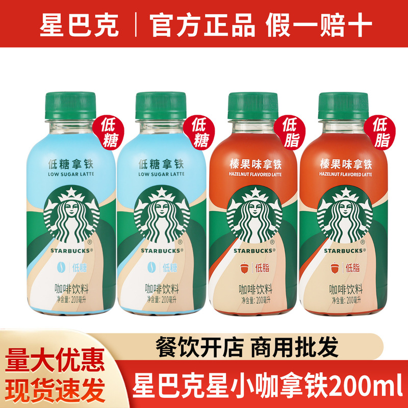 Free Shipping Starbucks Small Coffee Latte 200ml Bottle Low-Fat Low-Sugar Ready-To-Drink Coffee Small Coffee Latte Wholesale