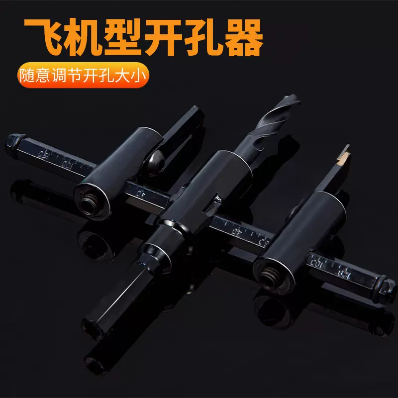 可调式飞机型开孔器木工木板石膏板塑料打孔麻花钻头射筒灯扩孔器