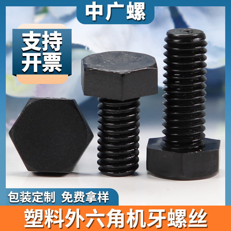 黑色尼龙外六角螺丝六角螺栓塑胶螺丝钉塑料螺钉M3/M4/M5/M6/M8