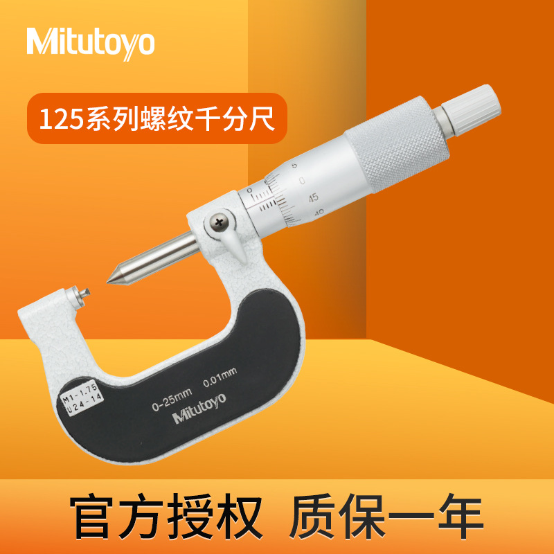 三丰固定式螺纹千分尺125-103测螺纹中径螺距测量