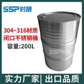 厂家新款时晟化工304316L材质闭口大铁桶200l不锈钢料敞口钢桶油