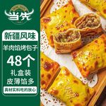 当先FOOD新疆风味羊肉酥皮生食烤包子羊肉馅24个/盒装年货礼盒装