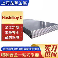 厂家供应Hastelloy C 哈式镍基合金板材卷材线材法兰管件规格齐全