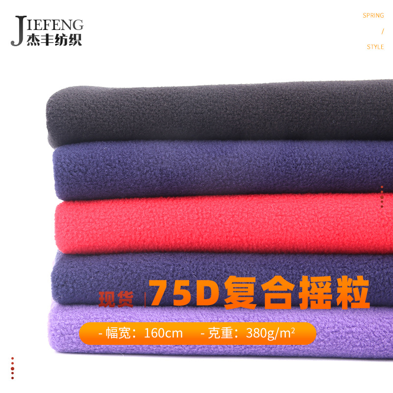 杰丰75D全涤经编复合摇粒绒 380g加厚小颗粒绒秋冬保暖工作服面料
