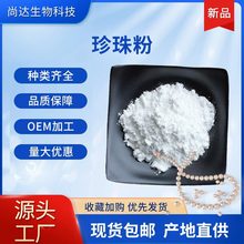 珍珠粉99%食品级原料珍珠提取物水溶性纳米级现货珍珠粉