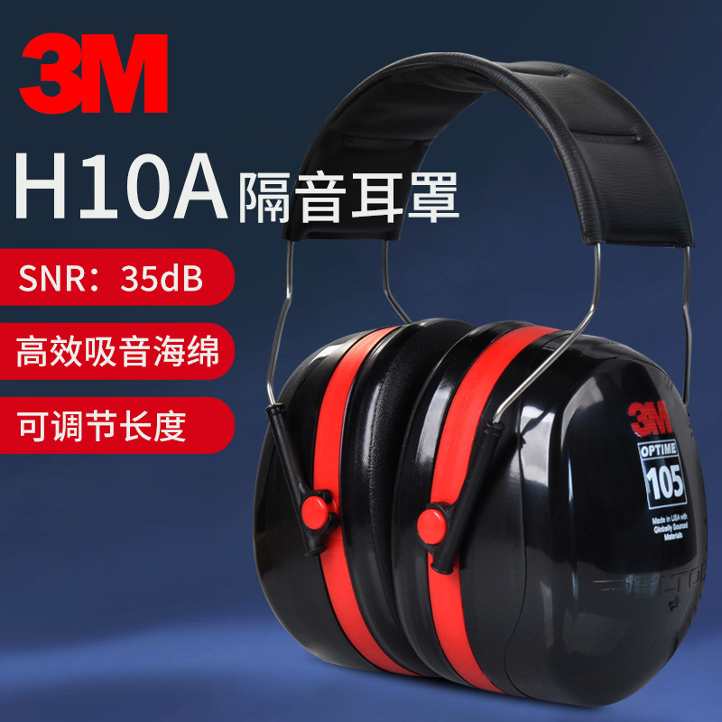 3M H10A专业隔音防噪音耳罩学习睡觉工厂降噪声睡眠射击防护耳罩
