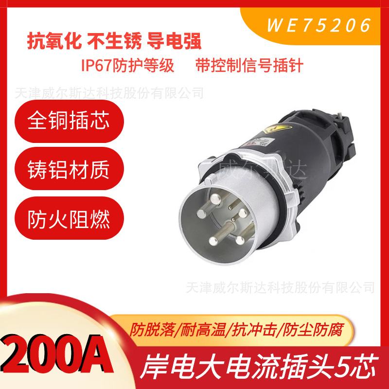 特价  大电流工业插头WE75206 岸电插头200A 5芯防漏电 WESD IP67