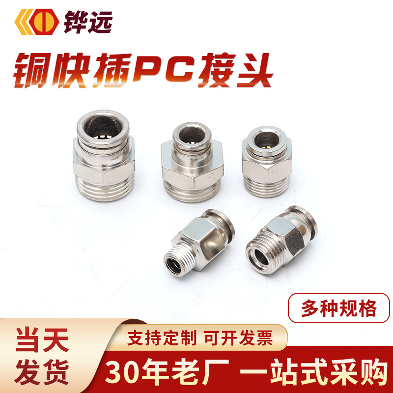铜快插PC接头