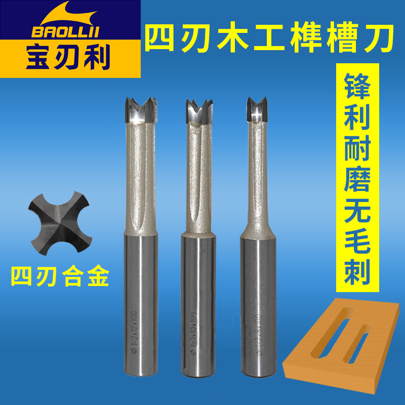 四刃榫槽刀锁孔钻木工雕刻机刀具合金榫眼刀开榫机四齿直刀荀眼钻