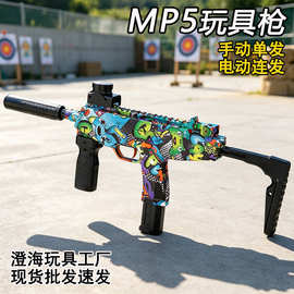 MP5卡通涂鸦模型玩具枪 手动单发电动连发男孩户外竞技对战玩具