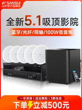 现货山水T2吸顶式5.1家庭影院音响套装电视蓝牙家用客厅吊顶嵌入