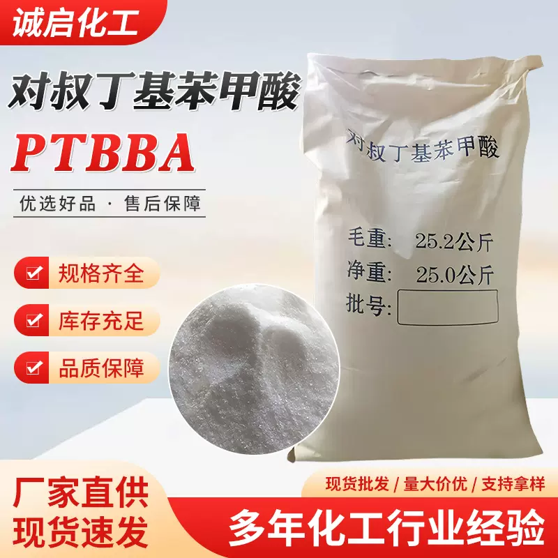 对叔丁基苯甲酸PTBBA有机合成中间体切削液防锈剂对叔丁基苯甲酸