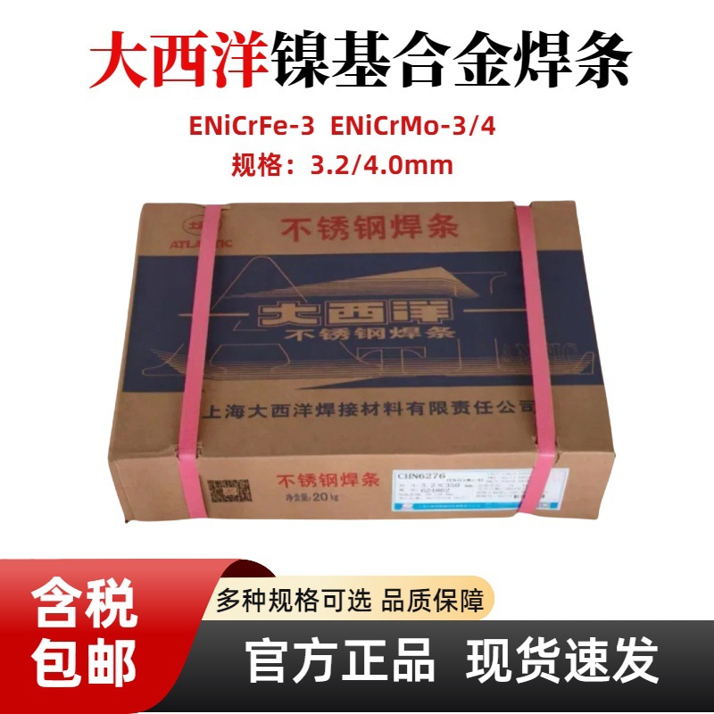 大西洋ENiCrFe-3/ENiCrMo-3/4镍基合金焊条337/625/C276/3.2/4mm