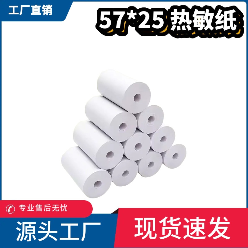 适用无管芯57*25热敏打印纸 57x25 57 25小票纸 酒精测试仪热敏纸