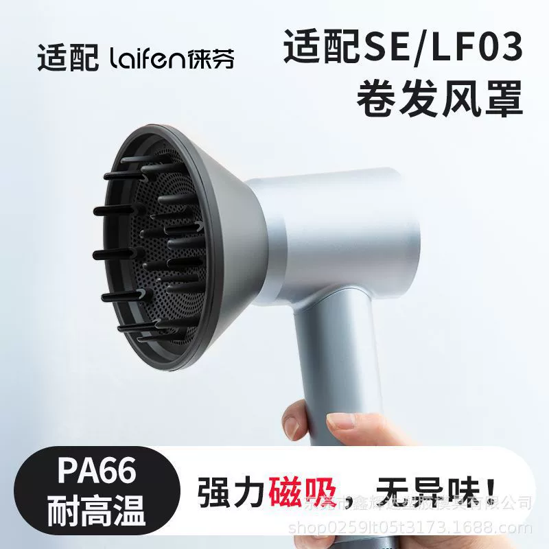 Подходит для LAIFEN Loven Hairflata Wind Hood SE аксессуары Laifen LF03 диффузионная сушка форма завитков