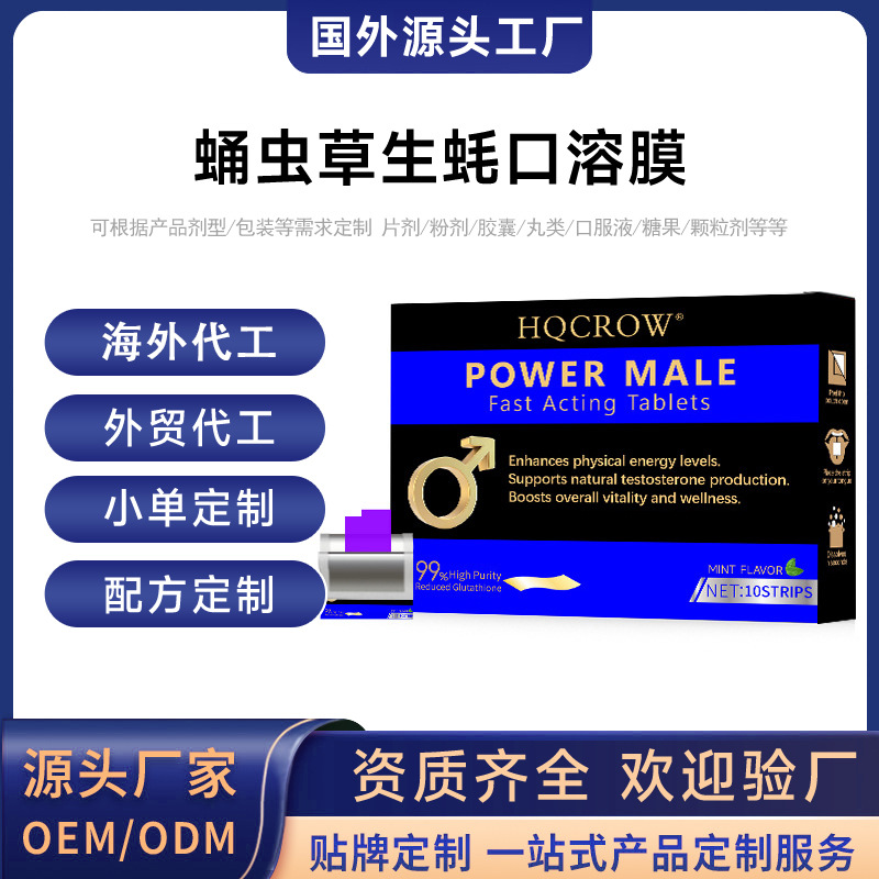 蛹虫草生蚝口溶膜片定制牡蛎肽淫羊藿闪释片OEM贴牌加工多肽速溶