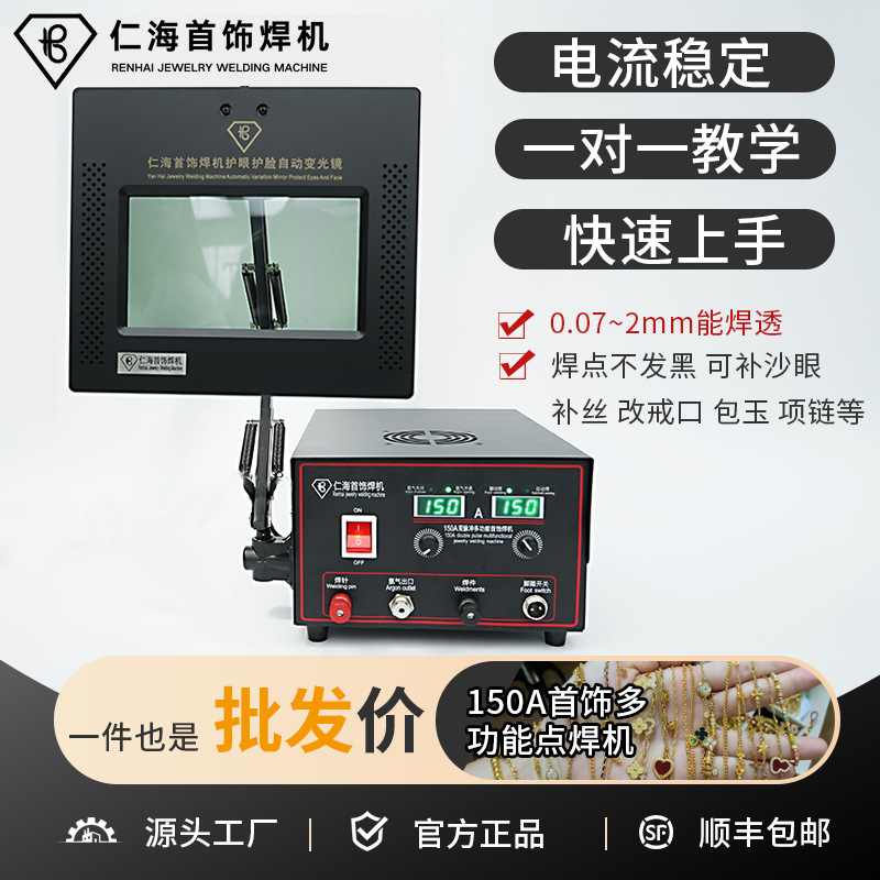 仁海150A多功能自动护眼首饰点焊机100A90A8060A项链焊接机碰焊机
