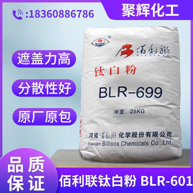 厂家直供 佰利联BLR-699金红石型 白度好 遮盖力强 量大从优