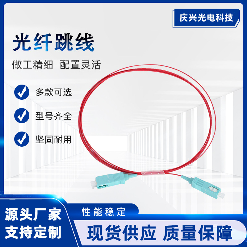 厂家直供光纤跳线 单模 OM3 OM4 SC/LC/FC/ST电信级品质 低损耗耐