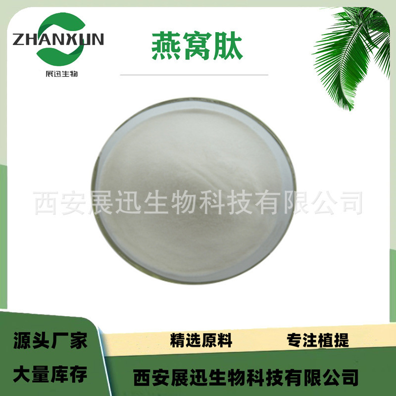 燕窝肽  酶切割小分子肽 燕窝低聚肽 燕窝粉 化妆品原料