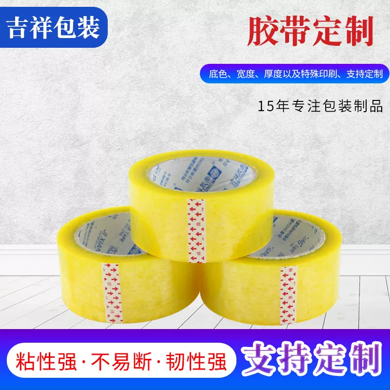 吉祥封箱胶带定制透明米黄色打包装封口胶布大卷封箱胶纸密封强粘