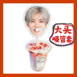 鹿晗来图大头杯子吸吸乐吸管套奶茶管套水杯防尘盖diy明星周边