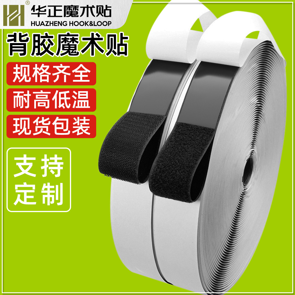 现货供魔术贴背胶2CM*5M打卷魔术贴背胶 双面自粘不留胶 多种规格