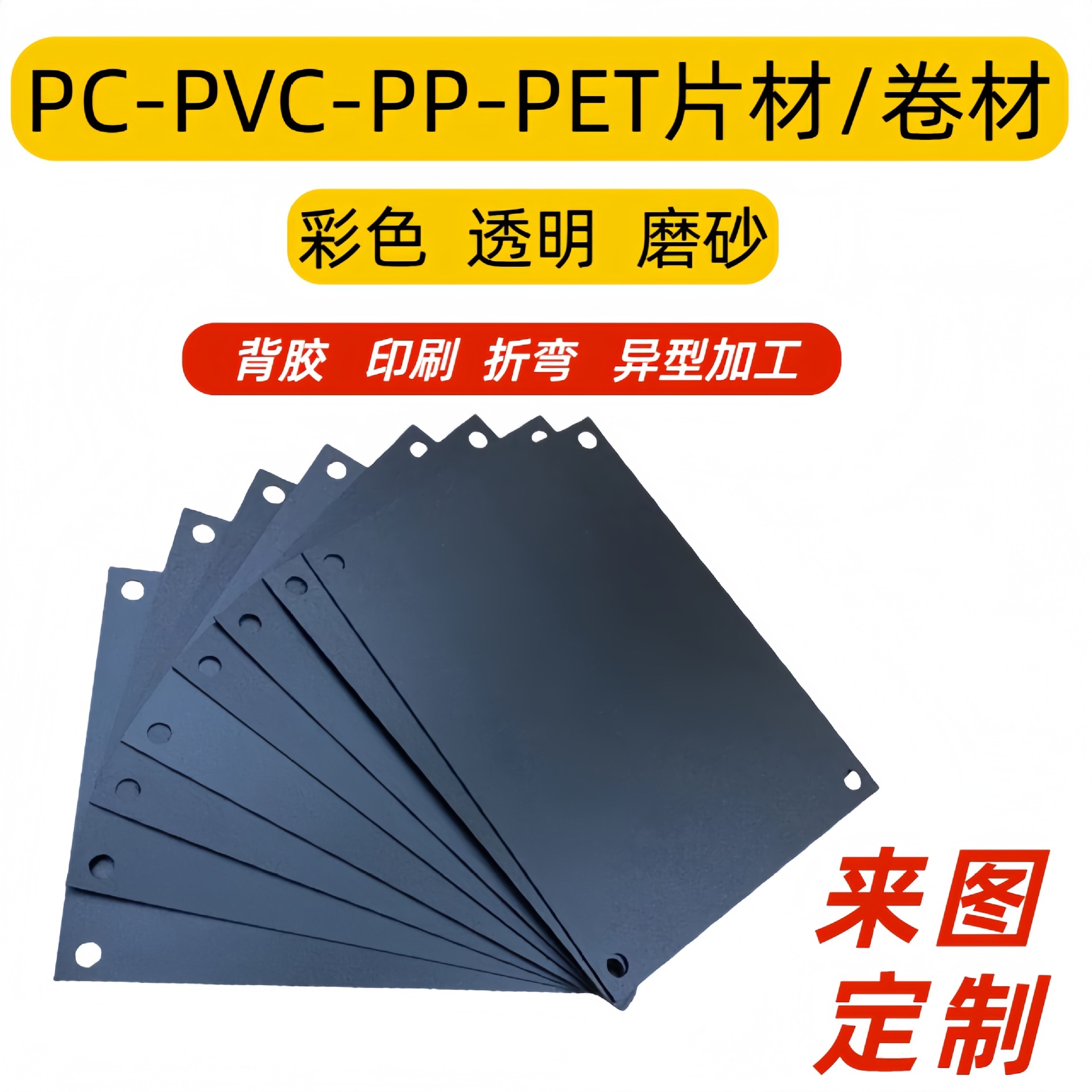 阻燃PC麦拉片黑色PC板PP磨砂胶片透明PET耐高温绝缘垫片背胶印刷