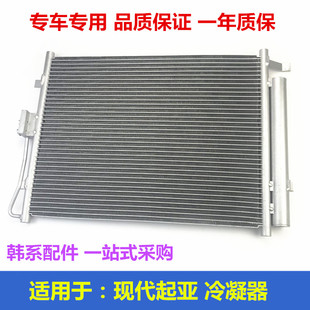Suitable for Kia千里马K2 Cerato K3 Rio K4 Smart Runner K5 Freddy Air Conditioner Radiator Condenser