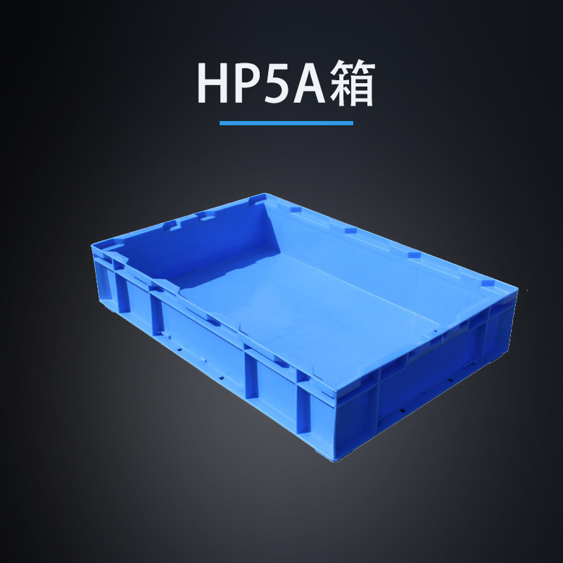 现货批发HP5A箱快递中转站塑料箱工业物流配送箱汽配工具周转箱浅