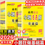 2026备考小题狂做基础篇高中新教材新高考复习资料模拟题真题必刷