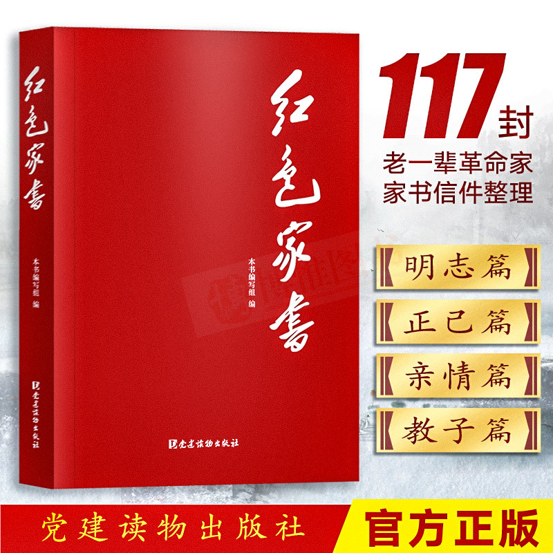 现货正版 红色家书 党建读物出版社 117封毛泽东周恩来等老一辈革