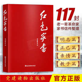 现货正版 红色家书 党建读物出版社 117封毛泽东周恩来等老一辈革