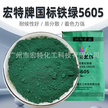 宏特氧化铁绿5605彩色水泥混凝土调色粉氧化铁颜料 铁绿色粉正品