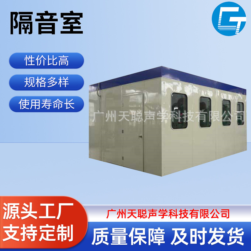 天聪声学工厂降噪移动式测试隔音室专业静音高速冲床消声室小型