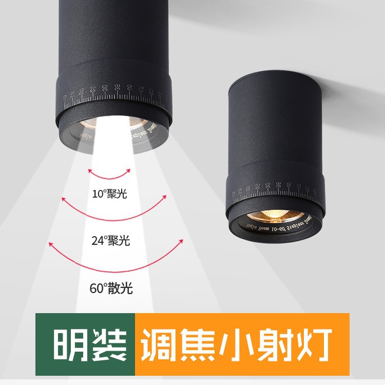 变焦明装小射灯COB酒吧KTV餐厅聚光小角度可调焦10度15°重点照明