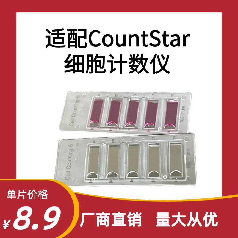 细胞计数板 适配Countstar计数仪 五孔计数板 CO010101