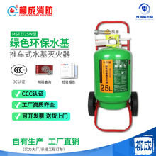 25升水基灭火器推车式45升65升加油站水基泡沫型水雾低温款