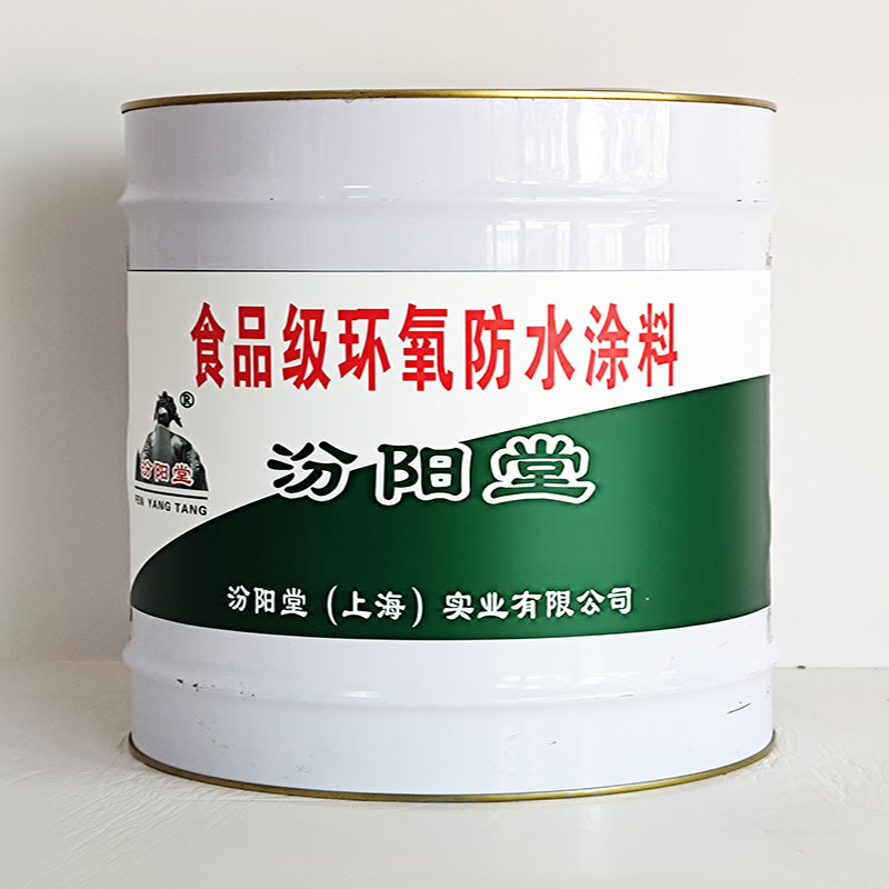 食品级环氧防水涂料、工期短、食品级环氧防水涂料、性能好