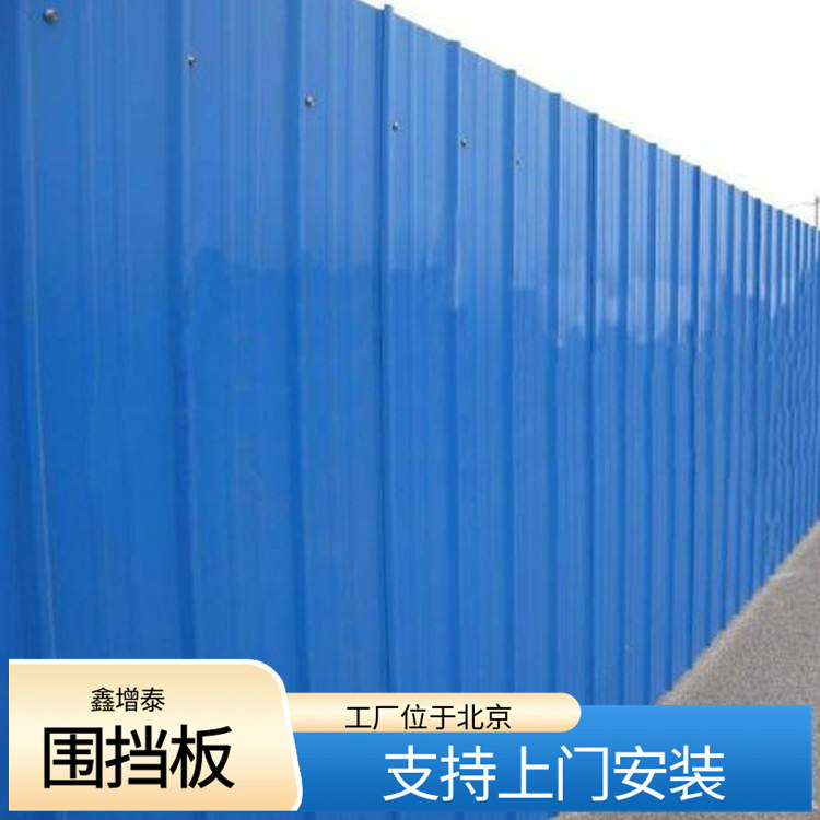 鑫增泰蓝色围挡板厂家 工地施工围挡板安装 彩钢围挡定制加工