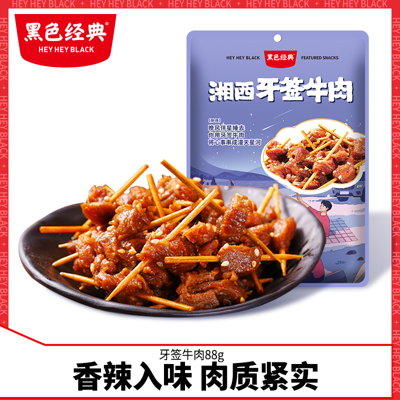 黑色经典牙签牛肉湖南特产香辣休闲食品熟食即食卤味小吃零食88g