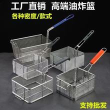 炸篮油炸锅电炸网炸框过滤网不锈钢油炸网筛油炸漏勺炸薯条商用